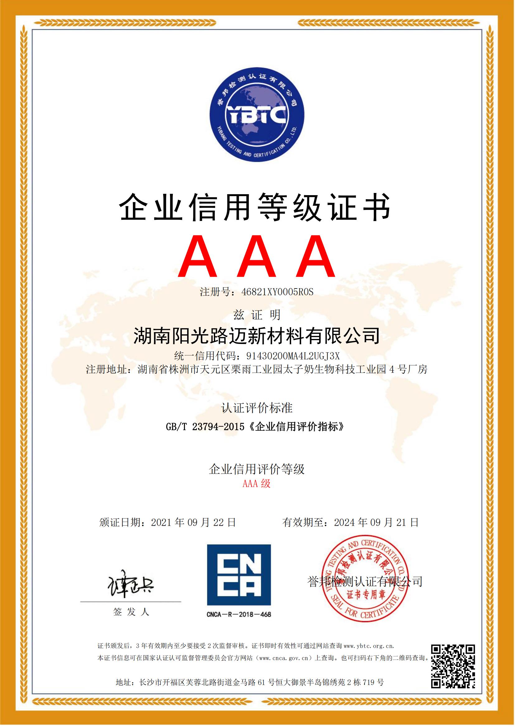 AAA企業(yè)信用等級(jí)證書(shū)