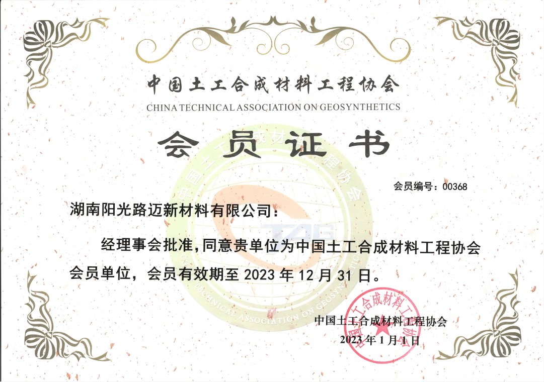 中國土工合成材料工程協(xié)會會員證書